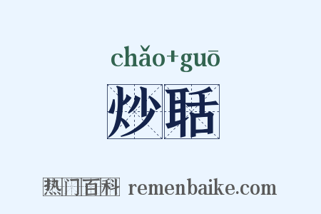 炒聒是什么意思的图片